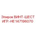 147196070 ВИНТ-ШЕСТИГР.-HE Epiroc