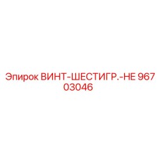 96703046 ВИНТ-ШЕСТИГР.-HE Epiroc
