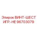 96703079 ВИНТ-ШЕСТИГР.-HE Epiroc