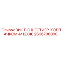 2696706080 ВИНТ-С ШЕСТИГР. КОЛПАЧКОМ-M12X40 Epiroc