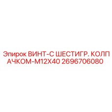 2696706080 ВИНТ-С ШЕСТИГР. КОЛПАЧКОМ-M12X40 Epiroc