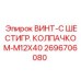 2696706080 ВИНТ-С ШЕСТИГР. КОЛПАЧКОМ-M12X40 Epiroc