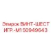 50949643 ВИНТ-ШЕСТИГР.-M1 Epiroc