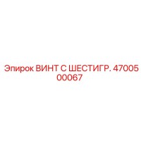 4700500067 ВИНТ С ШЕСТИГР. Epiroc