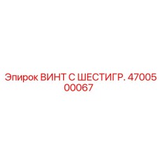 4700500067 ВИНТ С ШЕСТИГР. Epiroc