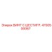 4700500067 ВИНТ С ШЕСТИГР. Epiroc