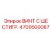 4700500067 ВИНТ С ШЕСТИГР. Epiroc