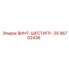 96702436 ВИНТ-ШЕСТИГР.-35 Epiroc