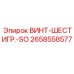2658558577 ВИНТ-ШЕСТИГР.-SO Epiroc