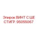 Высокоточный винт Epiroc 95055067 с шестигранной головкой