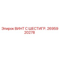 2695920278 ВИНТ С ШЕСТИГР. Epiroc