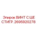 Винт для ударных нагрузок в буровом оборудовании