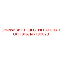 147196023 ВИНТ-ШЕСТИГРАННАЯ ГОЛОВКА Epiroc