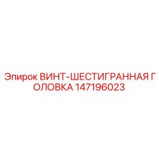 147196023 ВИНТ-ШЕСТИГРАННАЯ ГОЛОВКА Epiroc