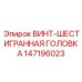 147196023 ВИНТ-ШЕСТИГРАННАЯ ГОЛОВКА Epiroc