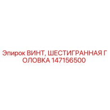 Фото винта с шестигранной головкой Epiroc номер детали 147156500