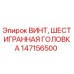Фото винта с шестигранной головкой Epiroc номер детали 147156500