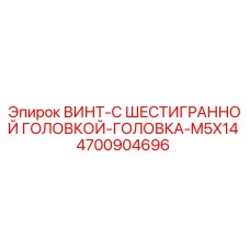 4700904696 ВИНТ-С ШЕСТИГРАННОЙ ГОЛОВКОЙ-ГОЛОВКА-M5X14 Epiroc