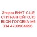 4700904696 ВИНТ-С ШЕСТИГРАННОЙ ГОЛОВКОЙ-ГОЛОВКА-M5X14 Epiroc
