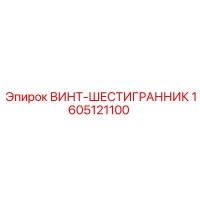 Винт-шестигранник 1605121100 Epiroc
