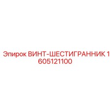 Винт-шестигранник 1605121100 Epiroc