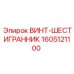 Винт-шестигранник 1605121100 Epiroc