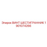1901074266 ВИНТ ШЕСТИГРАННИК Epiroc