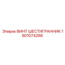 1901074266 ВИНТ ШЕСТИГРАННИК Epiroc