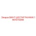 1901074266 ВИНТ ШЕСТИГРАННИК Epiroc