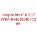 1901074266 ВИНТ ШЕСТИГРАННИК Epiroc