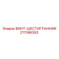 211196093 ВИНТ-ШЕСТИГРАННИК Epiroc