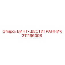 ВИНТ-ШЕСТИГРАННИК 211196093 Epiroc - надежная запчасть для буровых машин