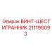 ВИНТ-ШЕСТИГРАННИК 211196093 Epiroc - надежная запчасть для буровых машин