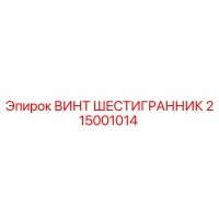 215001014 ВИНТ ШЕСТИГРАННИК Epiroc