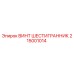 215001014 ВИНТ ШЕСТИГРАННИК Epiroc