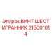 215001014 ВИНТ ШЕСТИГРАННИК Epiroc