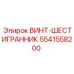 5541558200 ВИНТ-ШЕСТИГРАННИК Epiroc