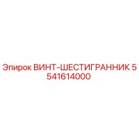 5541614000 ВИНТ-ШЕСТИГРАННИК Epiroc