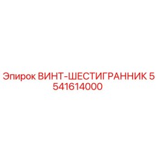 5541614000 ВИНТ-ШЕСТИГРАННИК Epiroc