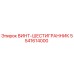 5541614000 ВИНТ-ШЕСТИГРАННИК Epiroc