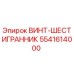 5541614000 ВИНТ-ШЕСТИГРАННИК Epiroc