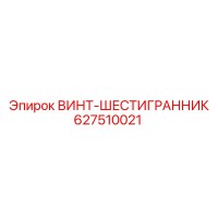 627510021 ВИНТ-ШЕСТИГРАННИК Epiroc