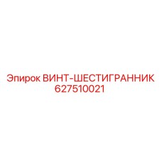 627510021 ВИНТ-ШЕСТИГРАННИК Epiroc