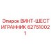 627510021 ВИНТ-ШЕСТИГРАННИК Epiroc