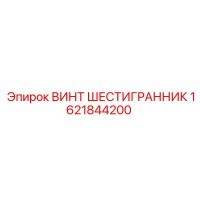 1621844200 Винт шестигранник Epiroc