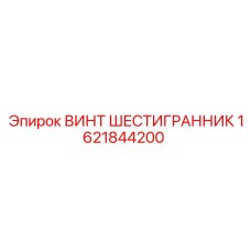 1621844200 Винт шестигранник Epiroc