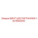 1621844200 Винт шестигранник Epiroc