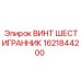 1621844200 Винт шестигранник Epiroc