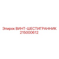 215000612 ВИНТ-ШЕСТИГРАННИК Epiroc