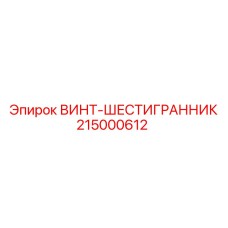 215000612 ВИНТ-ШЕСТИГРАННИК Epiroc